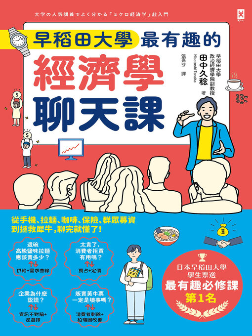 Cover image for 早稻田大學最有趣的經濟學聊天課